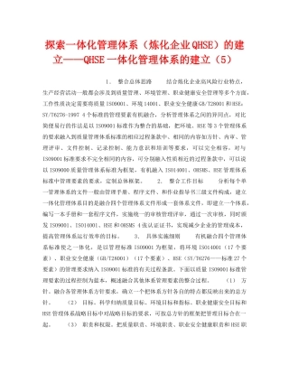 《管理体系》之探索一体化管理体系（炼化企业QHSE）的建立——QHSE一体化管理体系的建立（5） 
