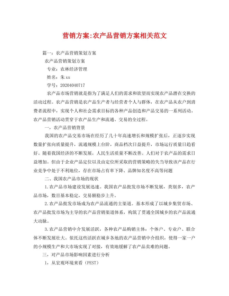 营销方案-农产品营销方案相关范文 _第1页