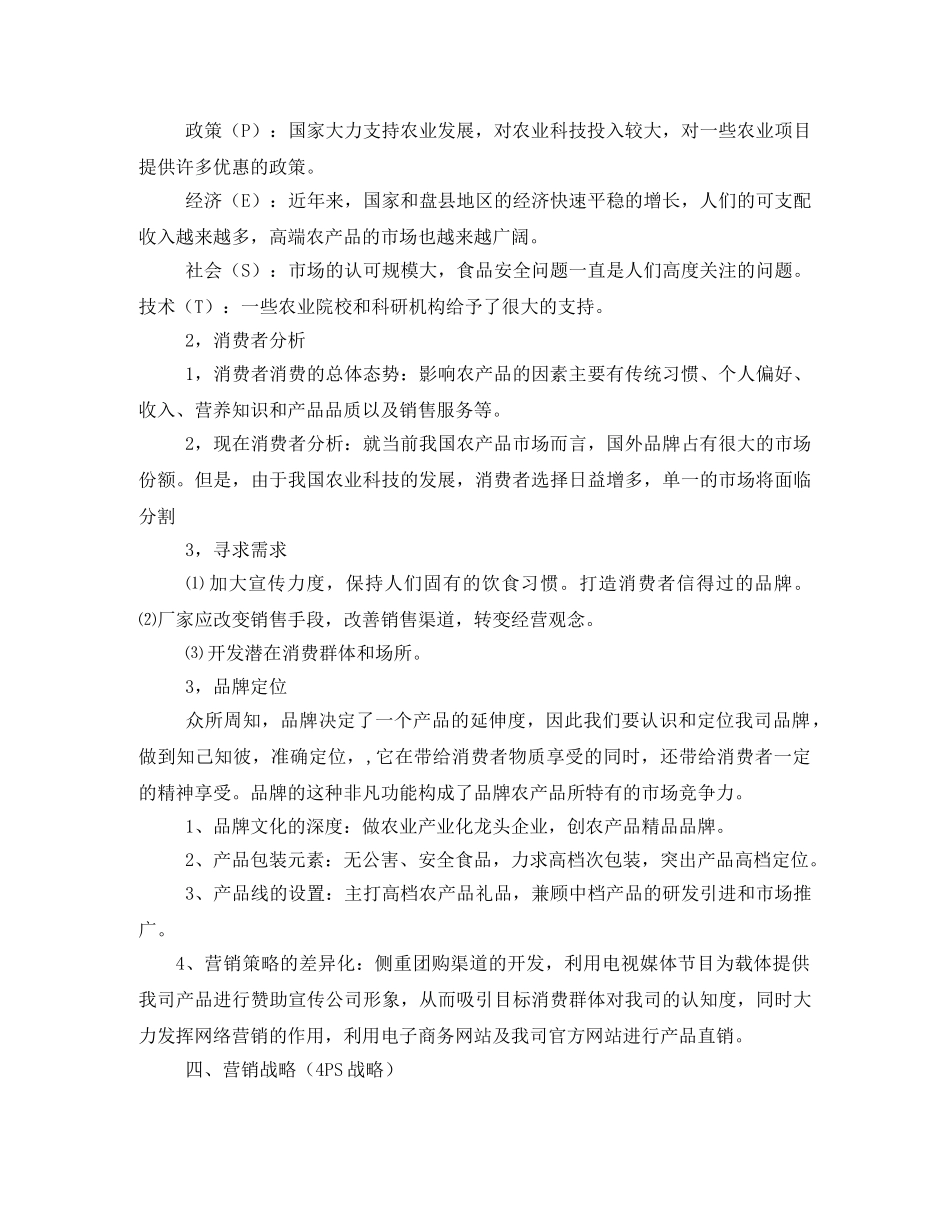 营销方案-农产品营销方案相关范文 _第2页