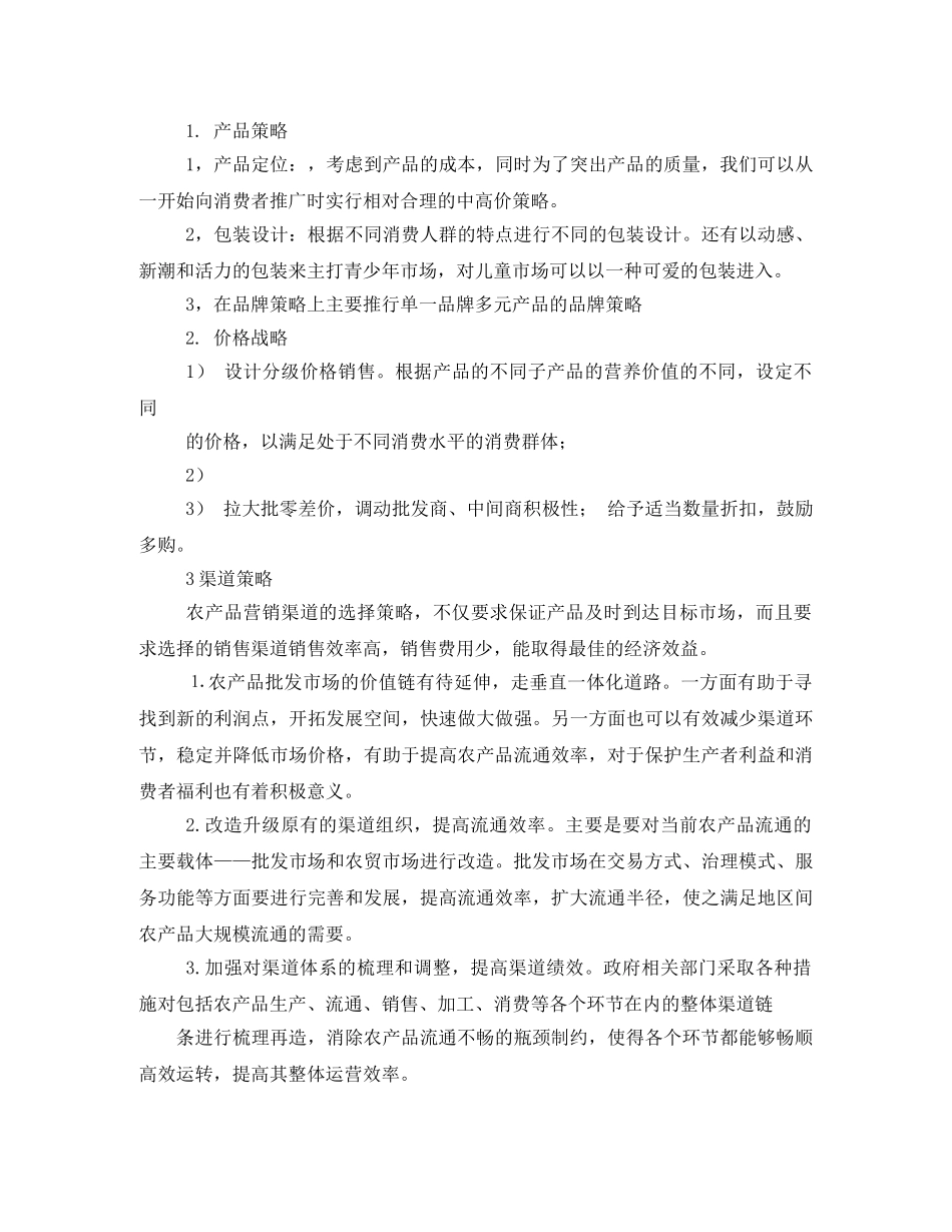 营销方案-农产品营销方案相关范文 _第3页