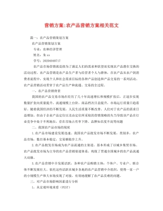 营销方案-农产品营销方案相关范文 