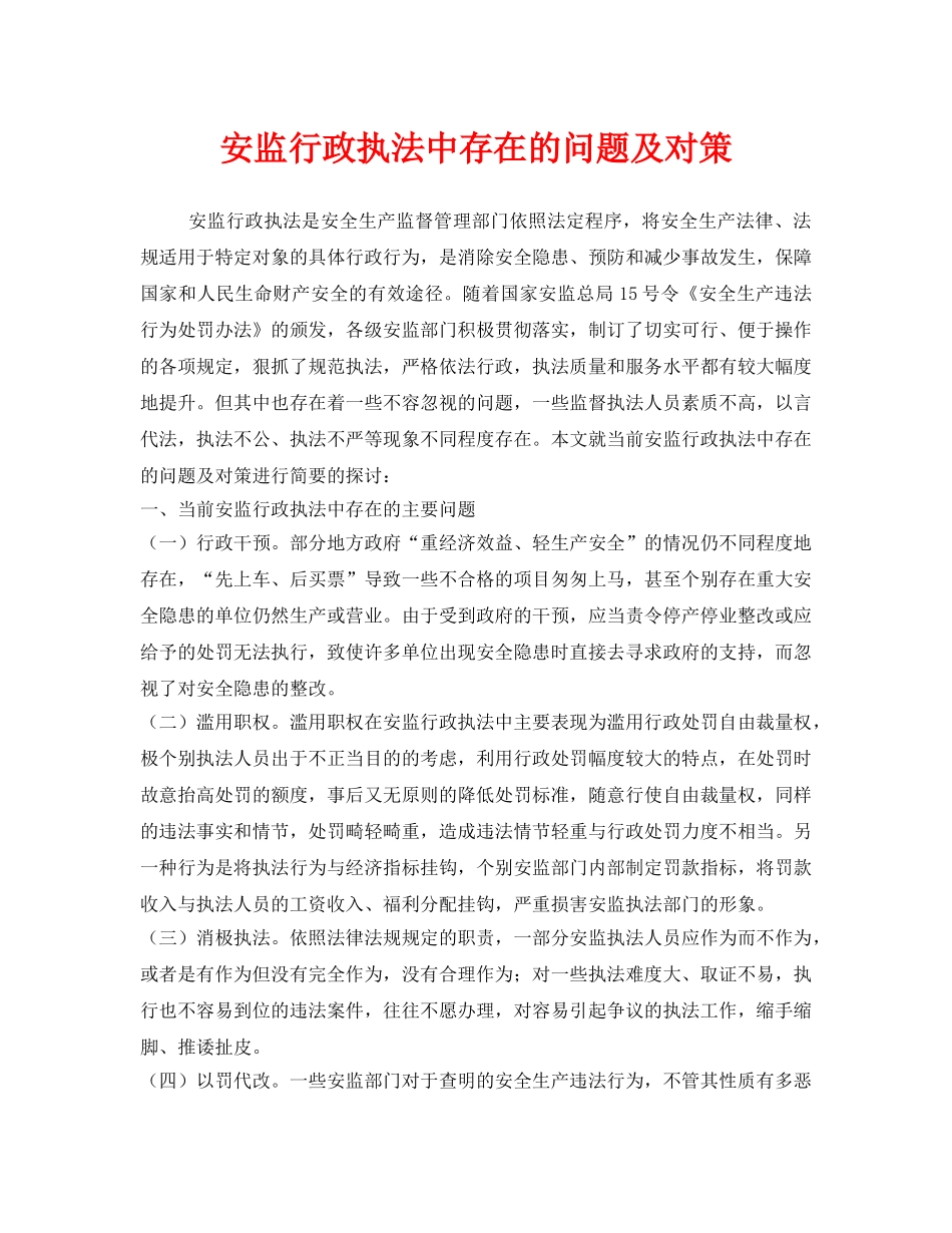 《安全管理》之安监行政执法中存在的问题及对策 _第1页