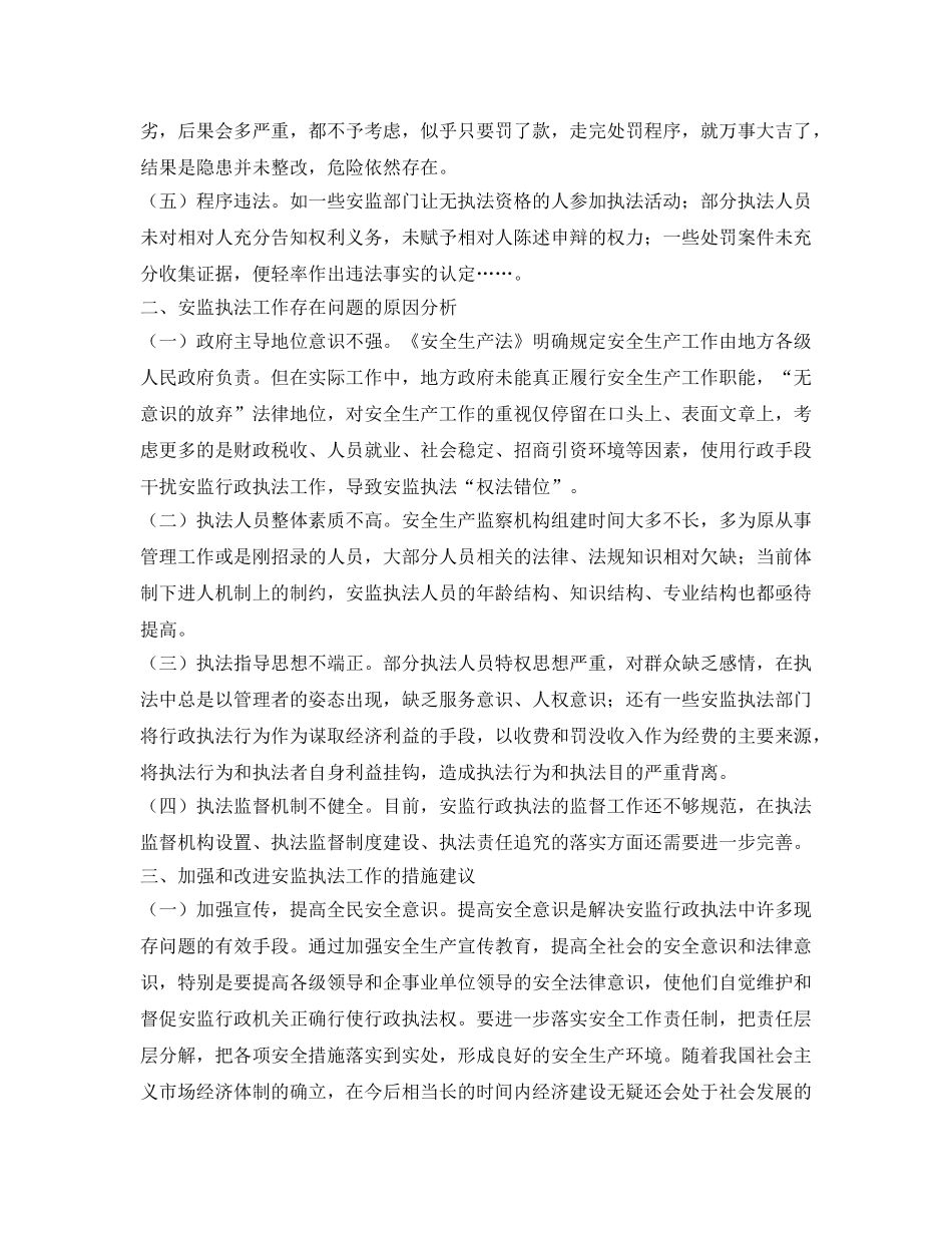 《安全管理》之安监行政执法中存在的问题及对策 _第2页