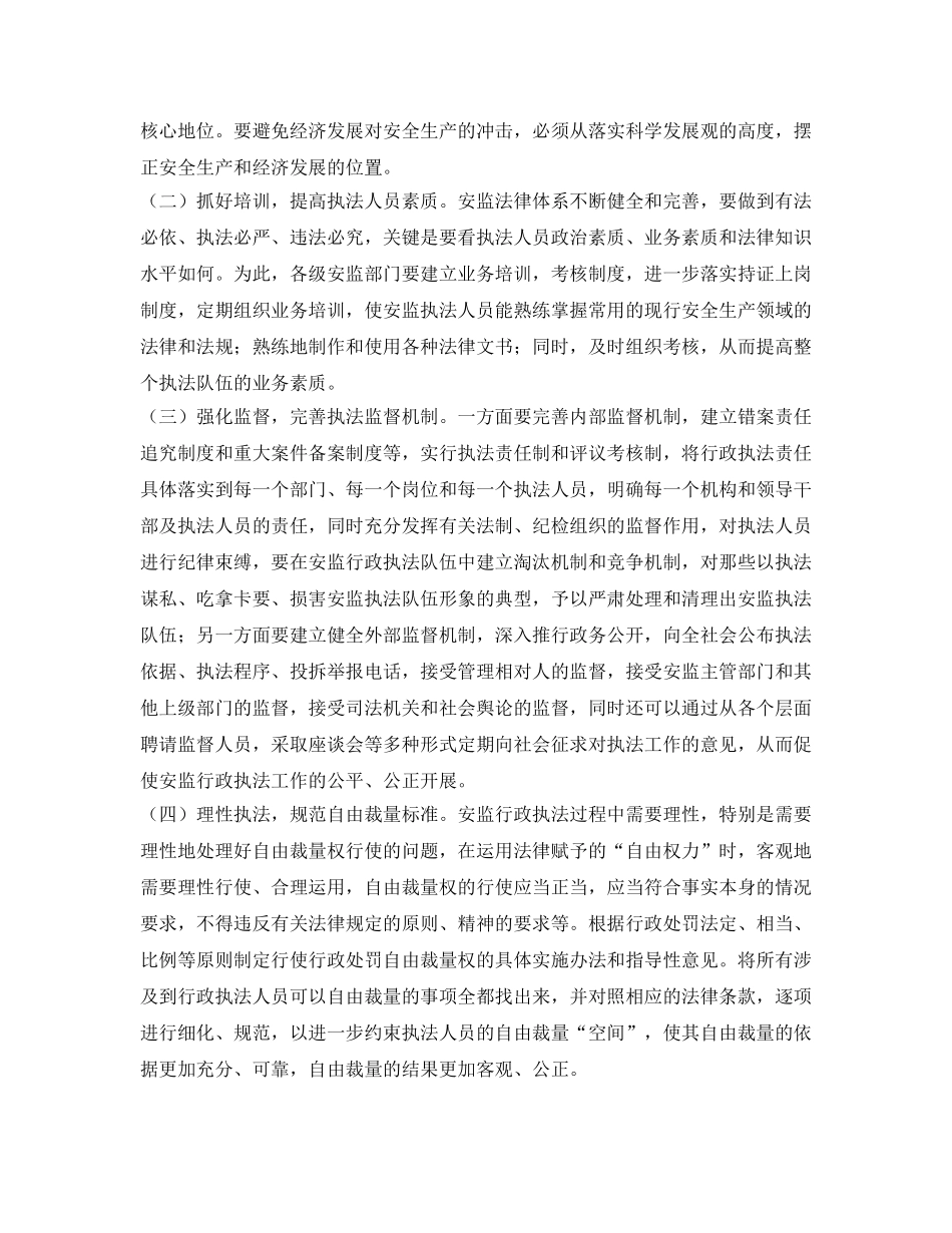 《安全管理》之安监行政执法中存在的问题及对策 _第3页