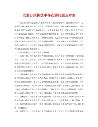 《安全管理》之安监行政执法中存在的问题及对策 