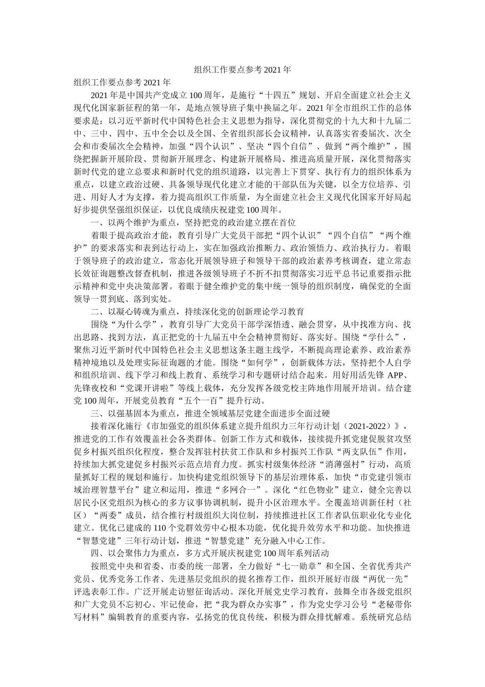 组织工作要点参考2021年 _第1页