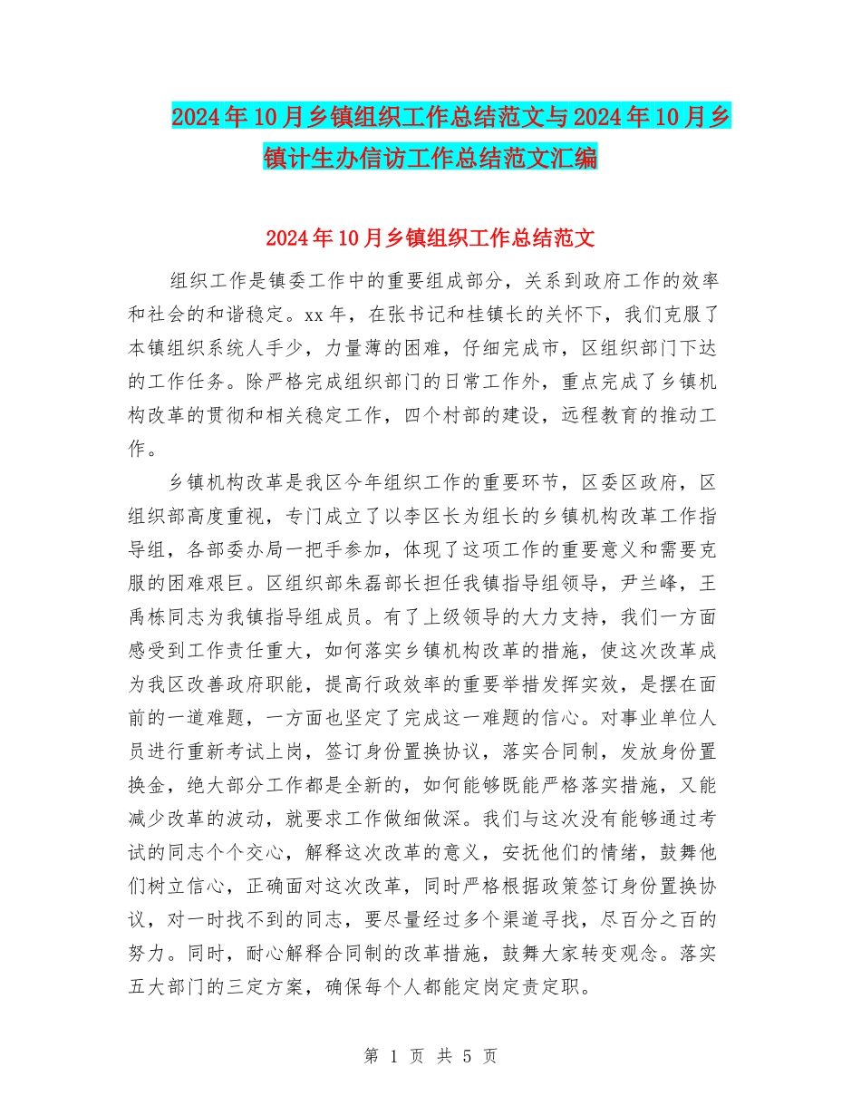 2024年10月乡镇组织工作总结范文与2024年10月乡镇计生办信访工作总结范文汇编_第1页