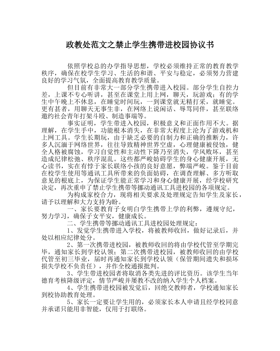 政教处范文禁止学生携带手机进校园协议书 _第1页