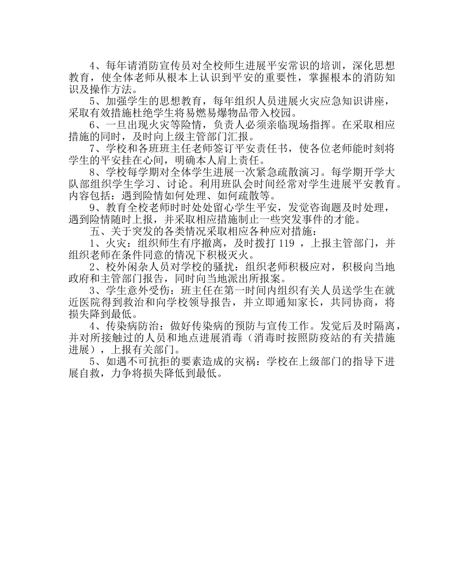 政教处范文小学学校安全工作预案 _第2页
