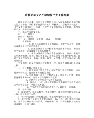 政教处范文小学学校安全工作预案 