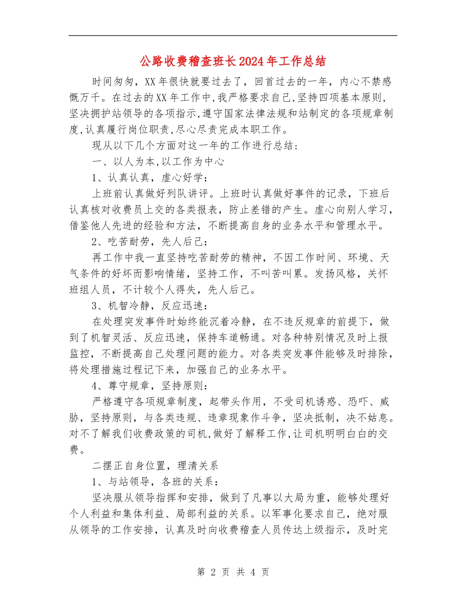 公路收费稽查班长2024年工作总结_第2页
