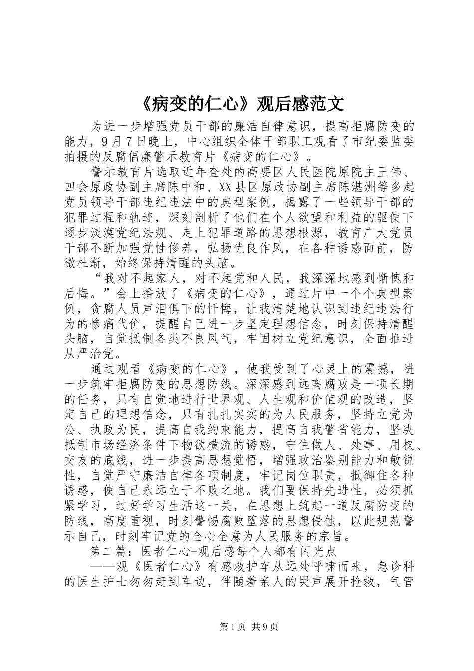 《病变的仁心》观后感范文_第1页