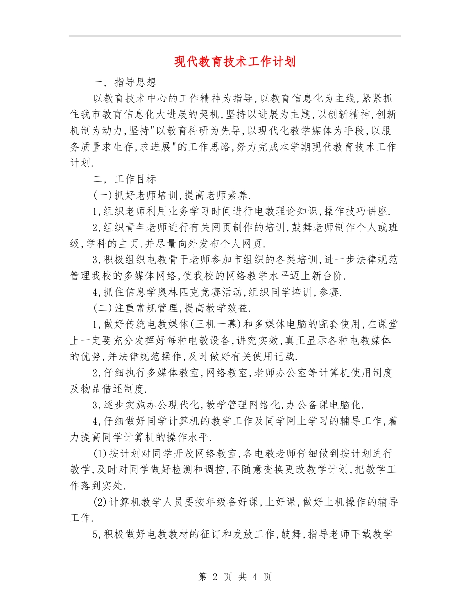 现代教育技术工作计划_第2页
