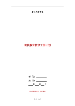 现代教育技术工作计划