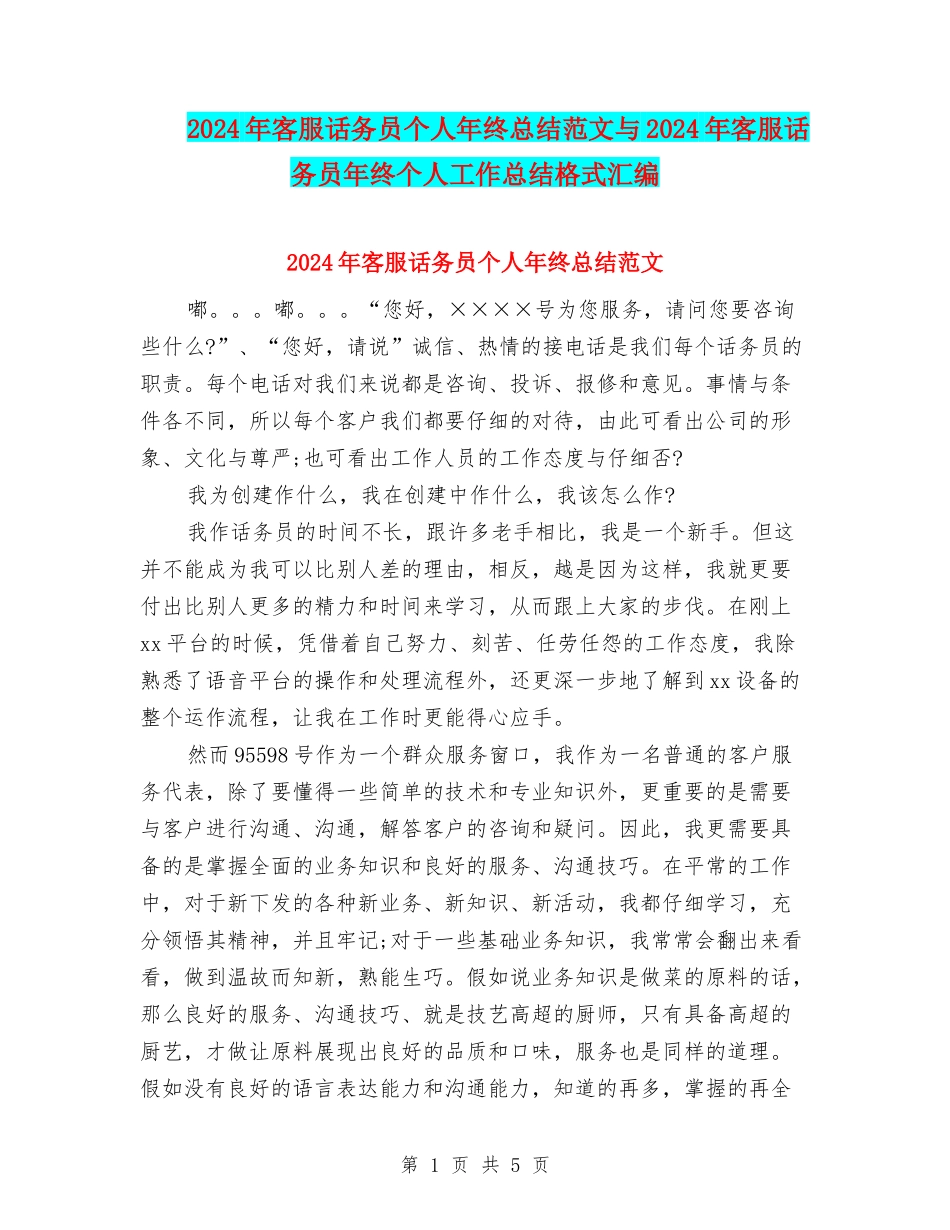 2024年客服话务员个人年终总结范文与2024年客服话务员年终个人工作总结格式汇编_第1页