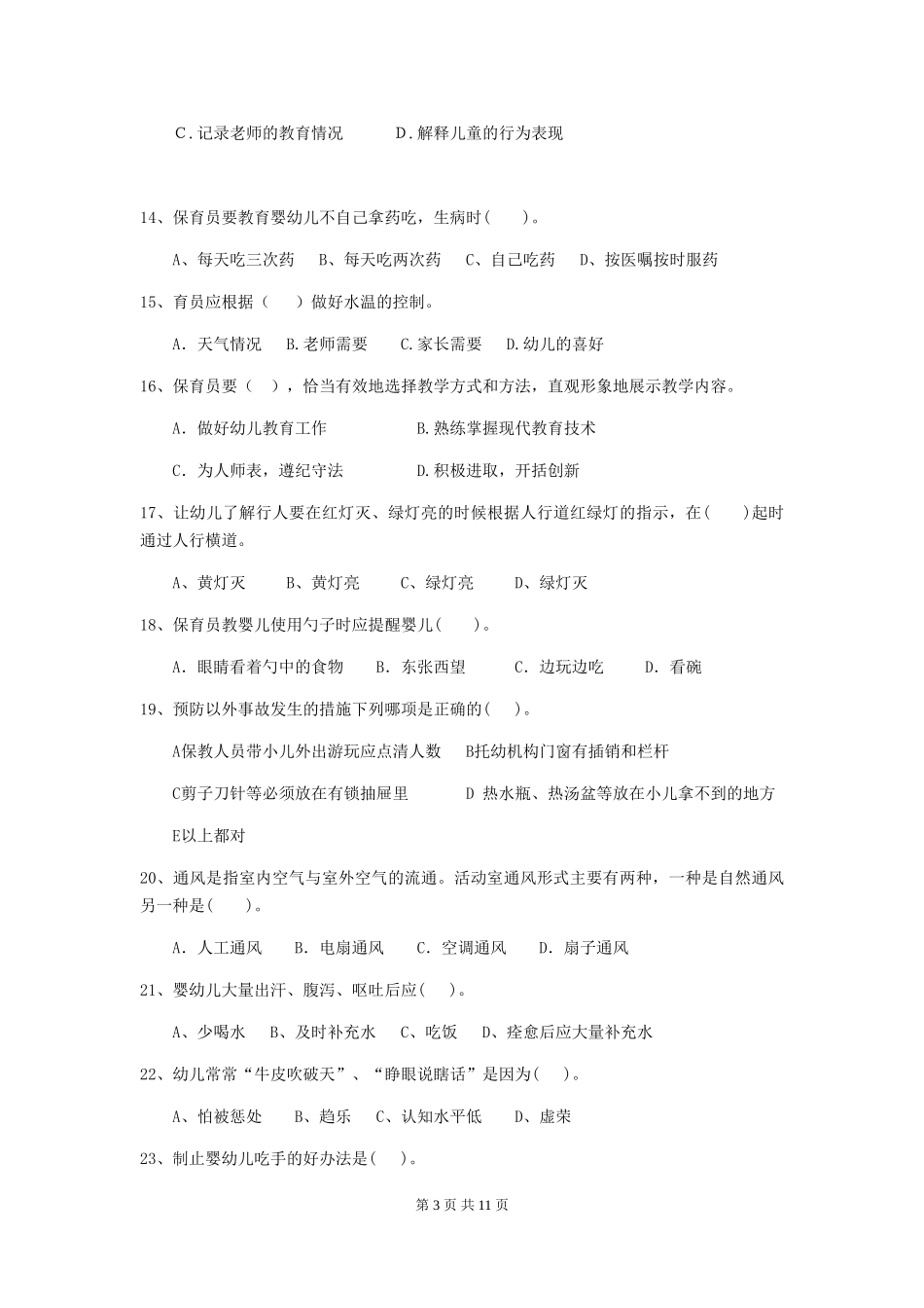 2024-2024年度幼儿园学前班保育员五级职业水平考试试题试题(含答案)_第3页