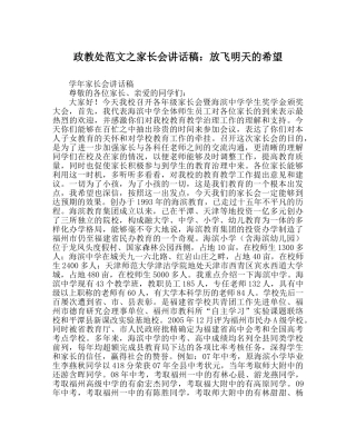政教处范文家长会讲话稿放飞明天的希望 