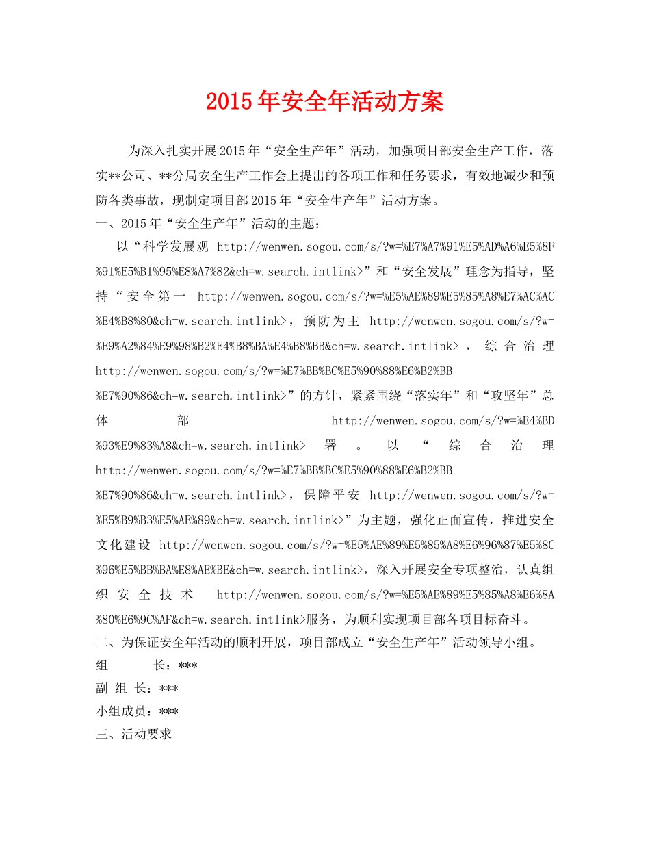 《安全管理文档》之2015年安全年活动方案 _第1页