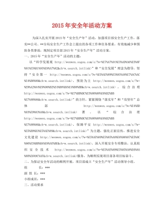 《安全管理文档》之2015年安全年活动方案 