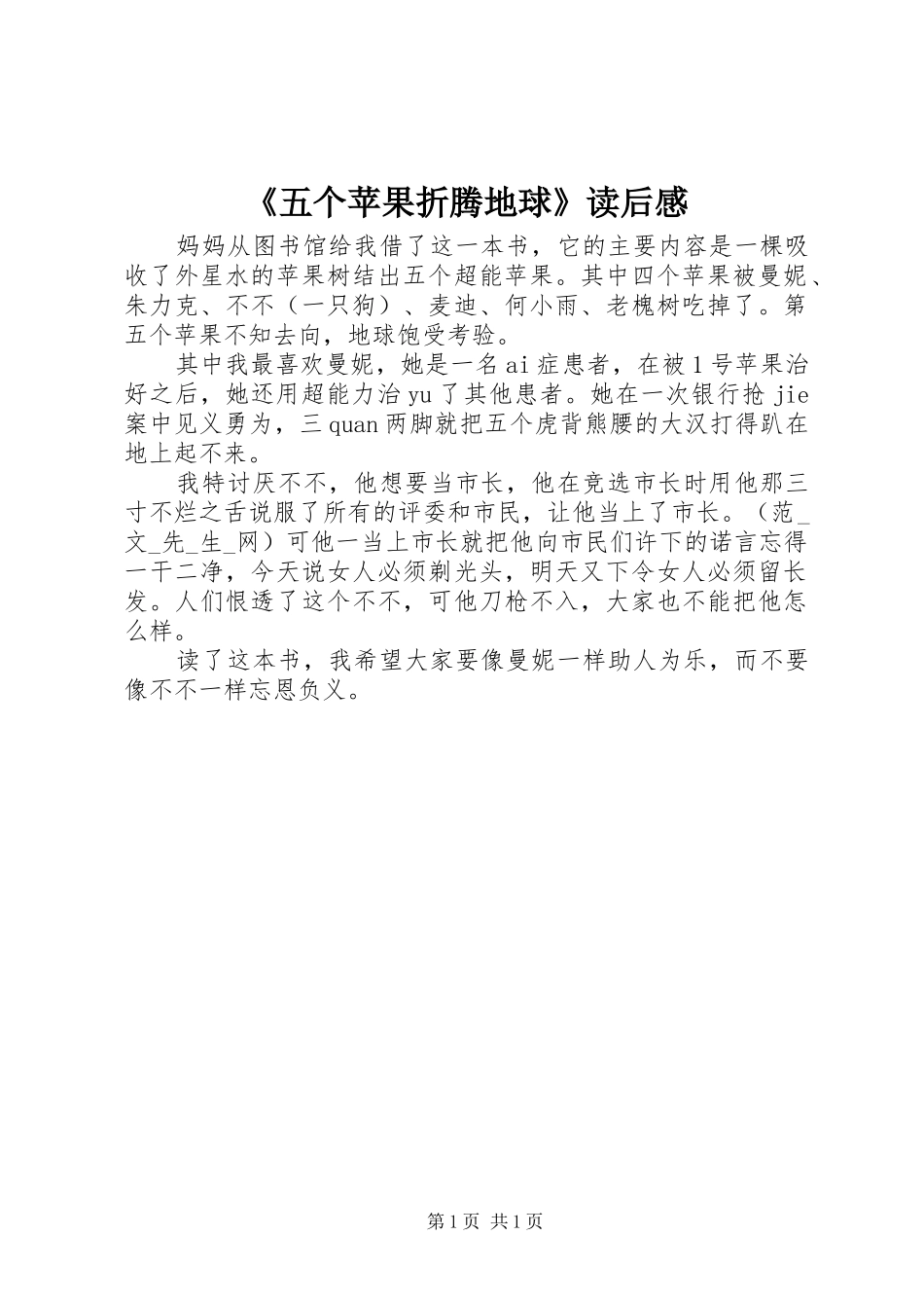 《五个苹果折腾地球》读后感_第1页