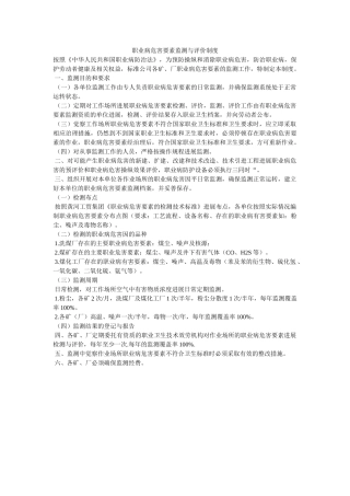 职业病ۥ危害因素监测与评价制度精选 