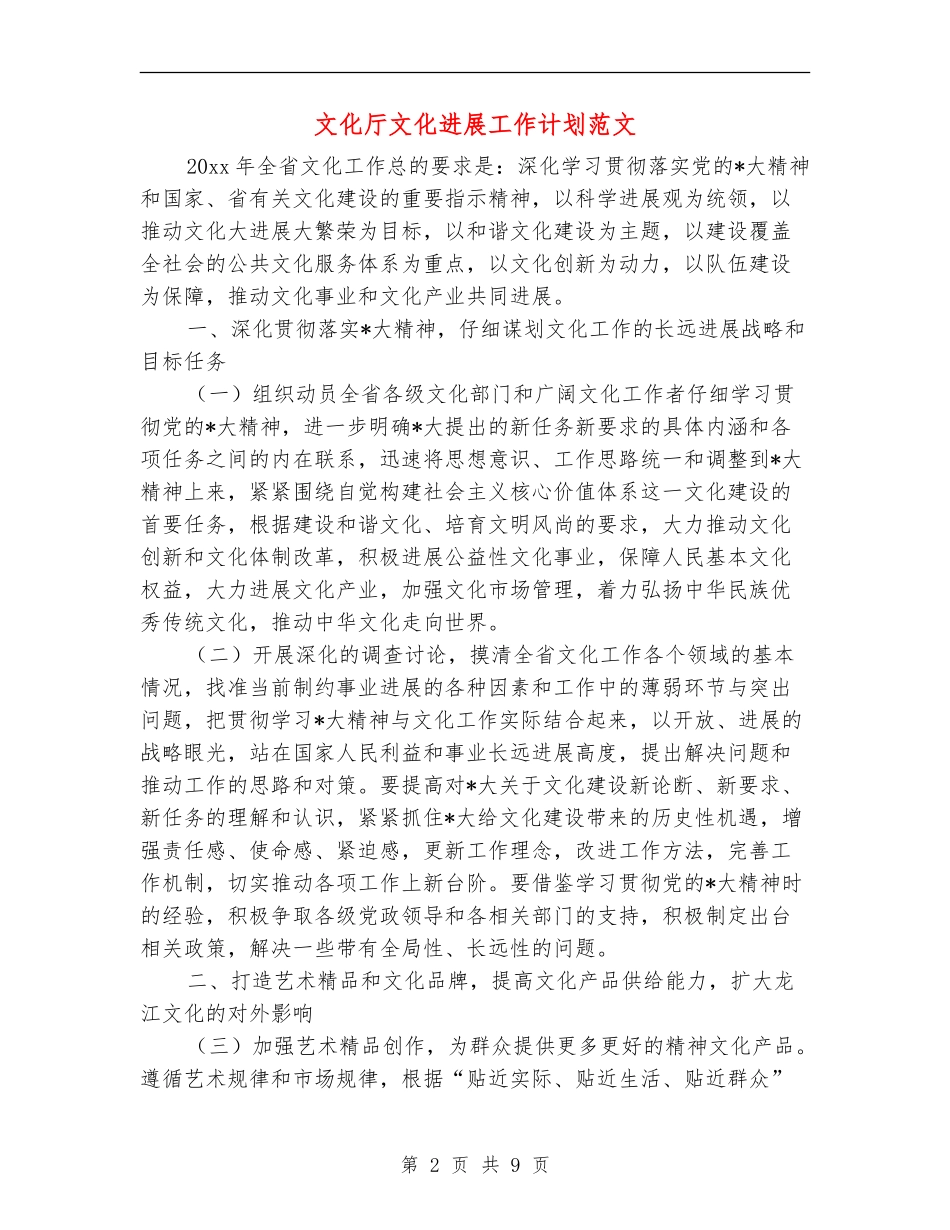 文化厅文化发展工作计划范文_第2页