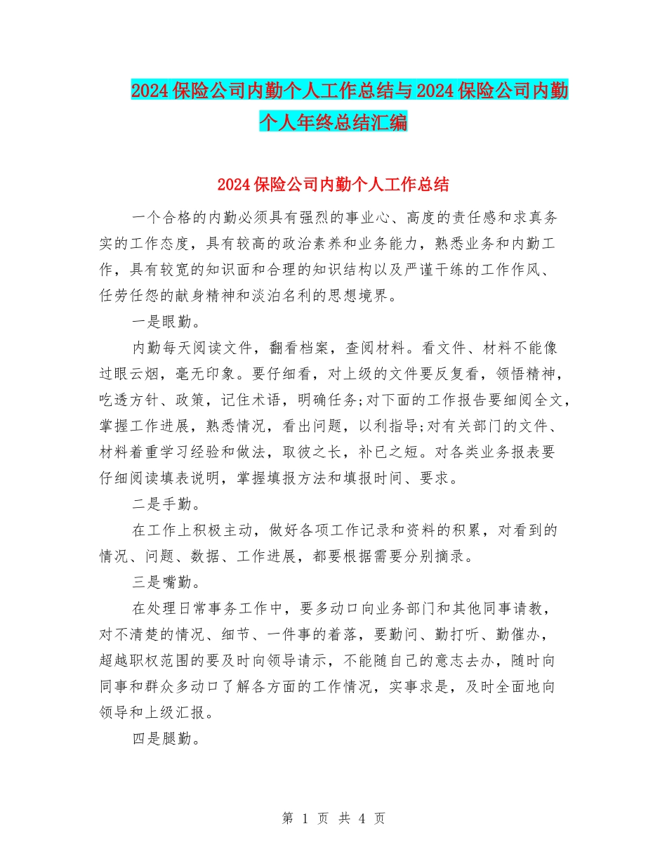 2024保险公司内勤个人工作总结与2024保险公司内勤个人年终总结汇编_第1页