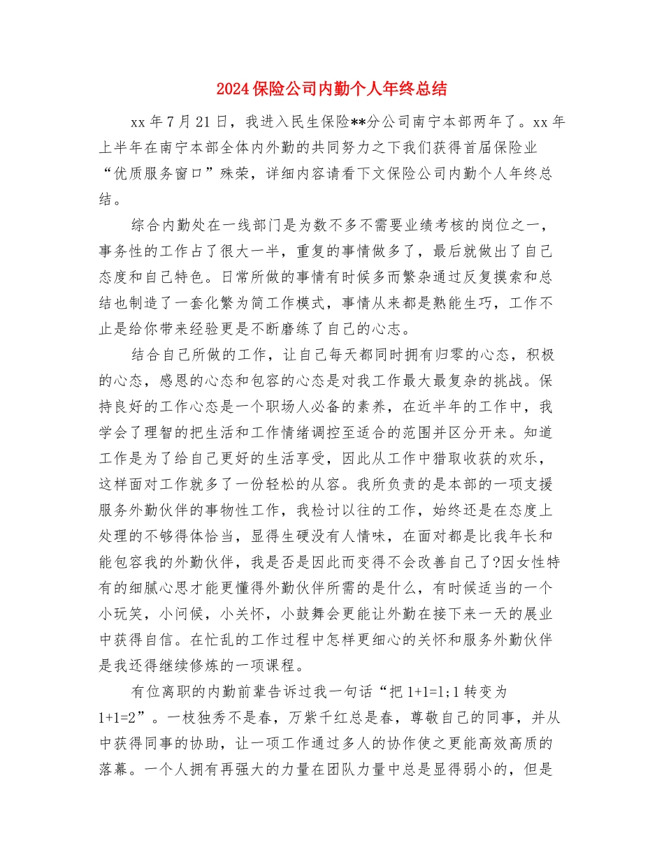 2024保险公司内勤个人工作总结与2024保险公司内勤个人年终总结汇编_第3页