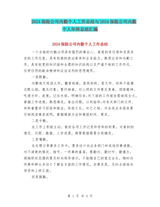 2024保险公司内勤个人工作总结与2024保险公司内勤个人年终总结汇编