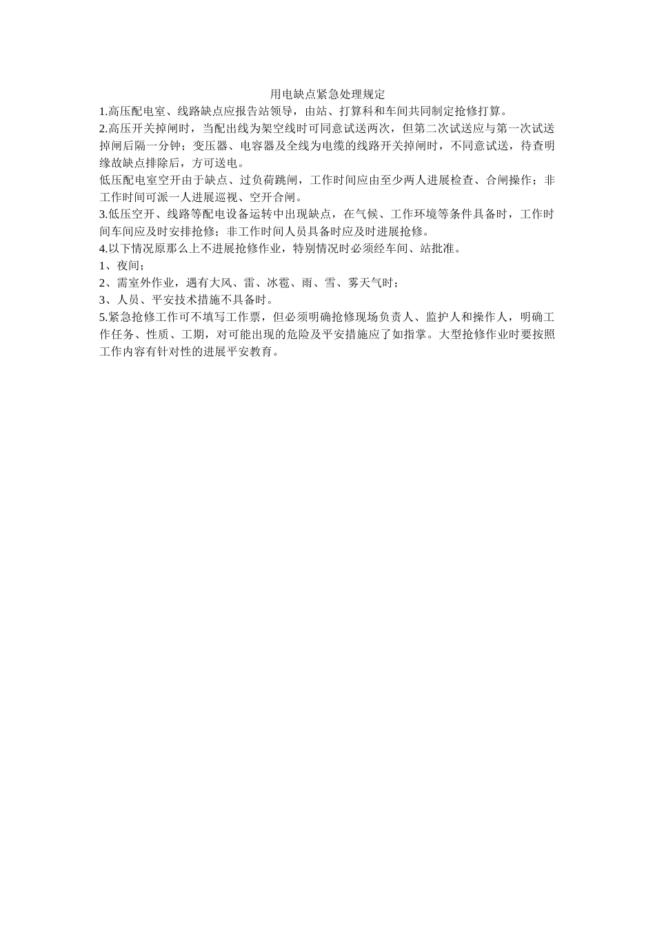 用电故ۥ障紧急处理规定精选 _第1页