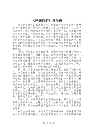 《井底的驴》读后感