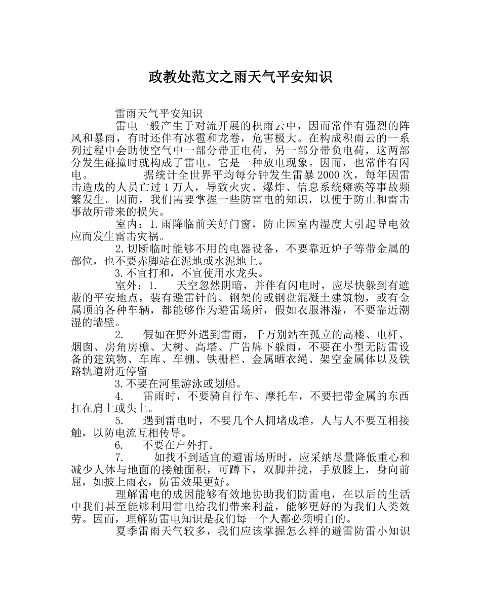 政教处范文雨天气安全知识 _第1页