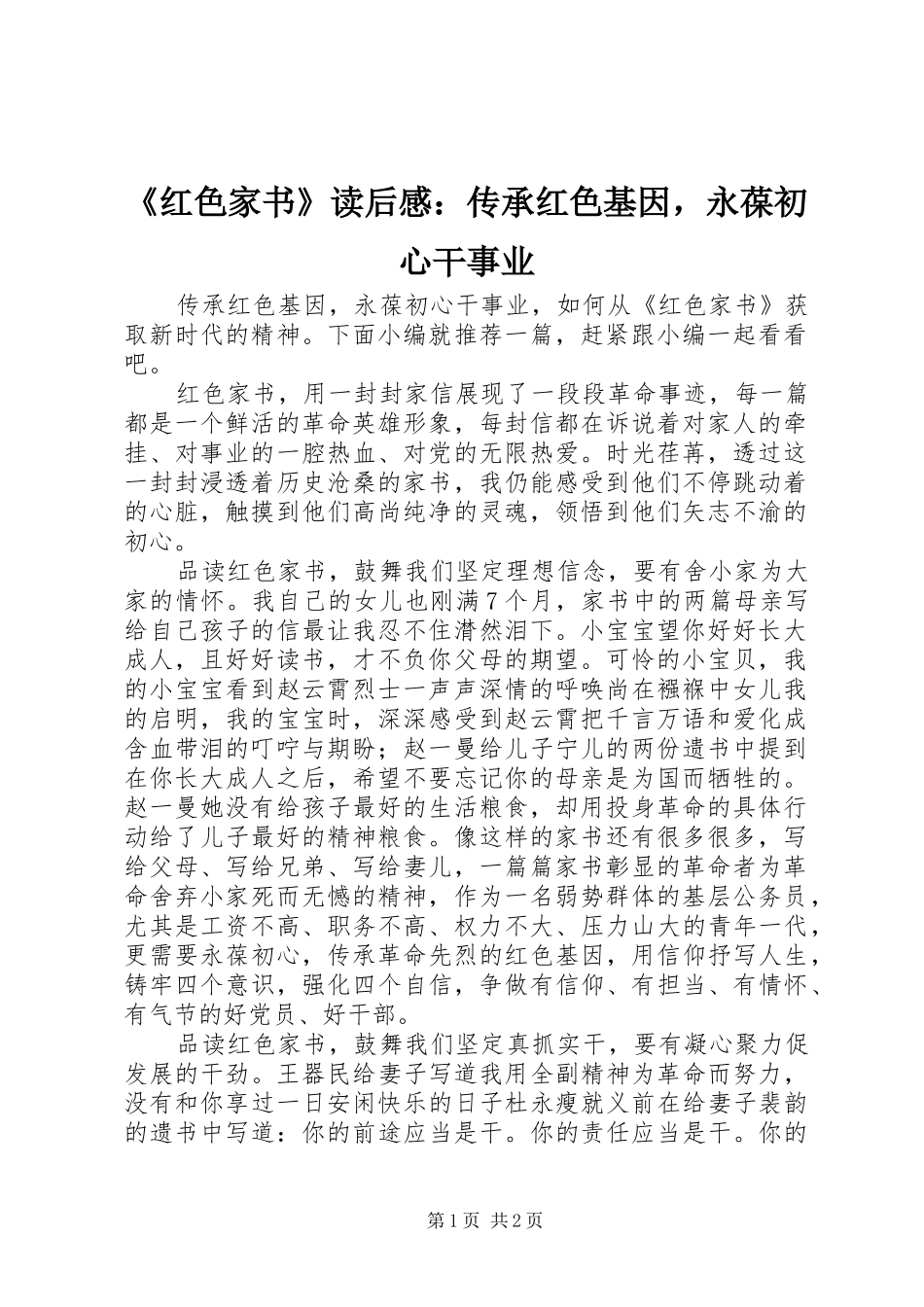 《红色家书》读后感：传承红色基因，永葆初心干事业_第1页