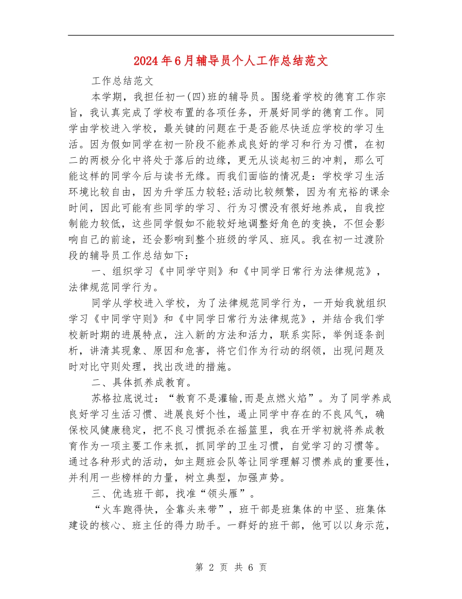 2024年6月辅导员个人工作总结范文_第2页