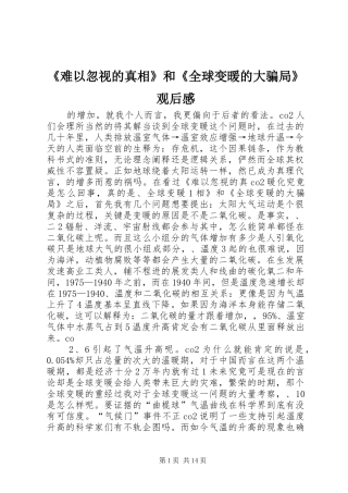 《难以忽视的真相》和《全球变暖的大骗局》观后感