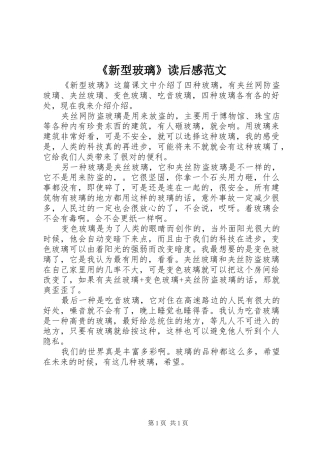 《新型玻璃》读后感范文