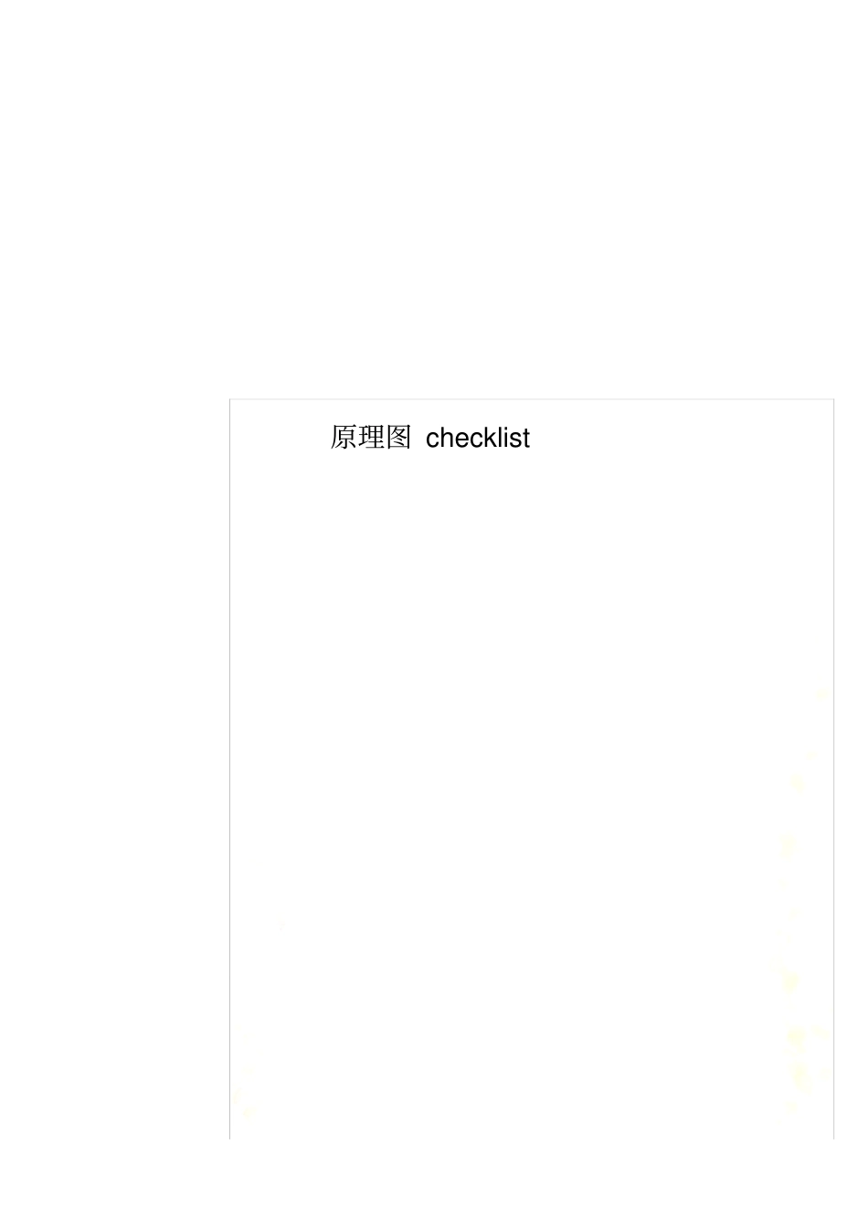 原理图checklist_第1页