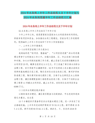2024年水务局上半年工作总结范文及下半年计划与2024年水务局党建半年工作总结范文汇编