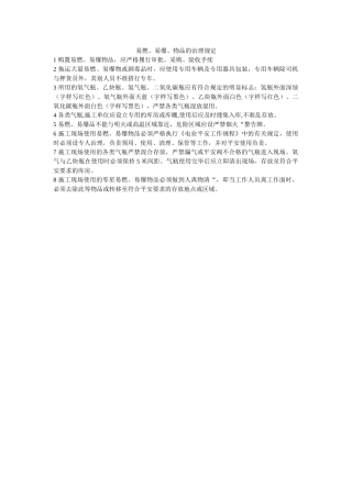 易燃、ۥ易爆、物品的管理规定精选 