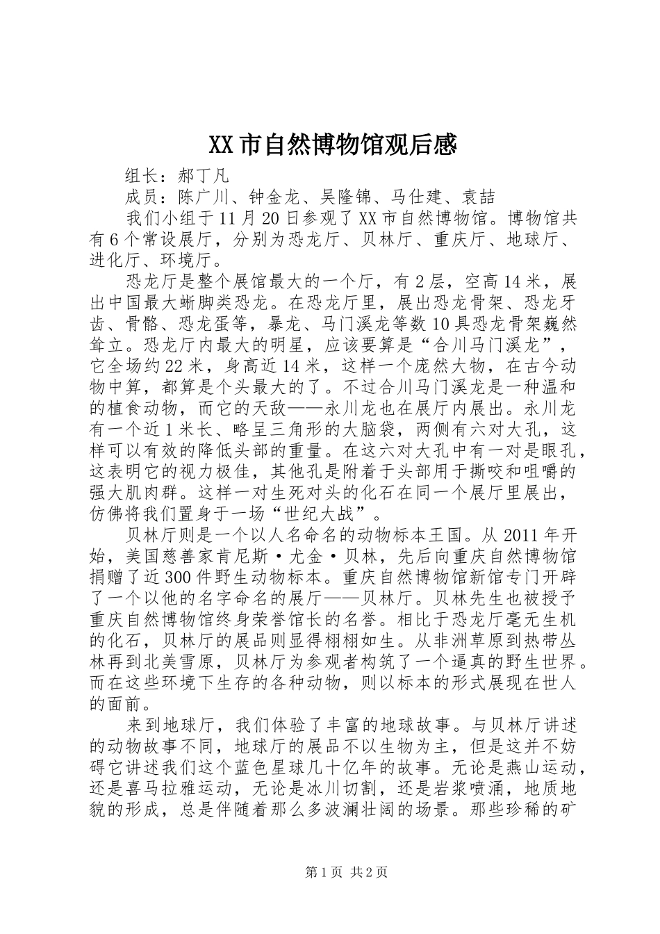 XX市自然博物馆观后感_第1页