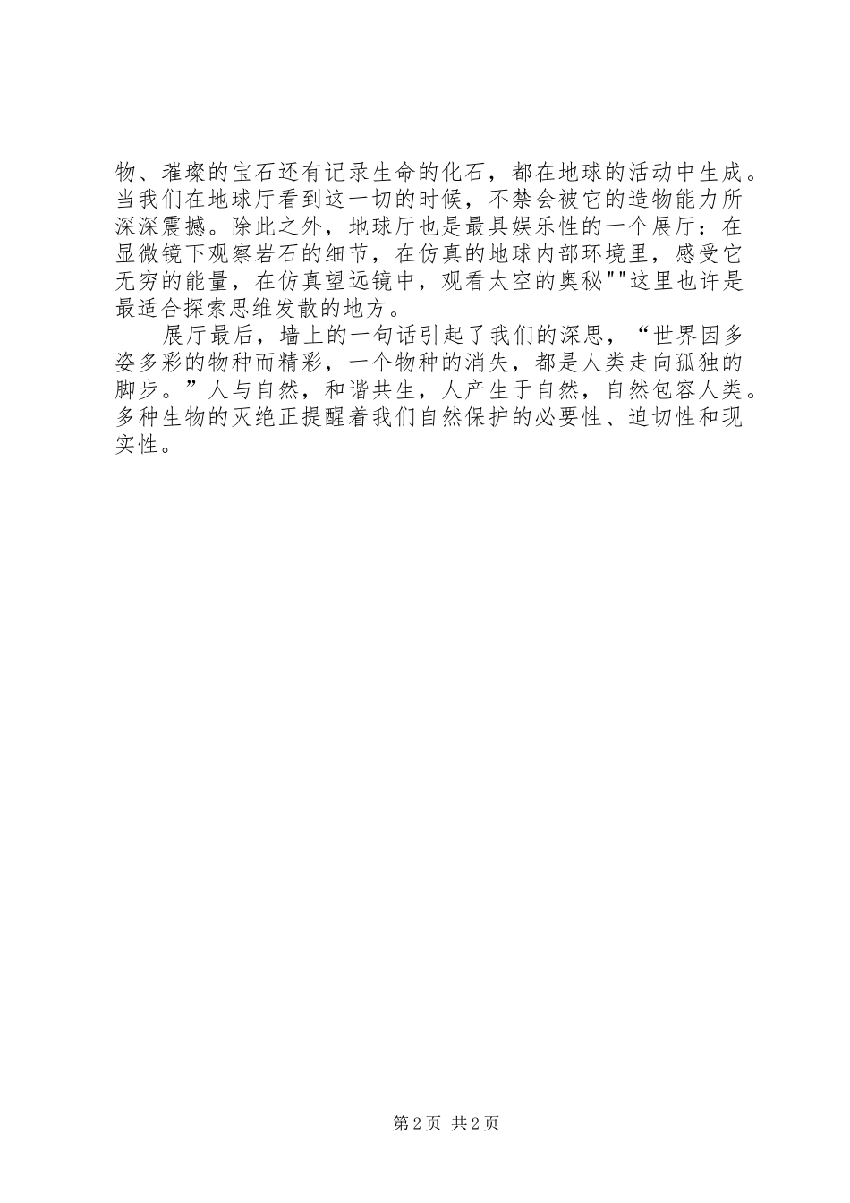 XX市自然博物馆观后感_第2页