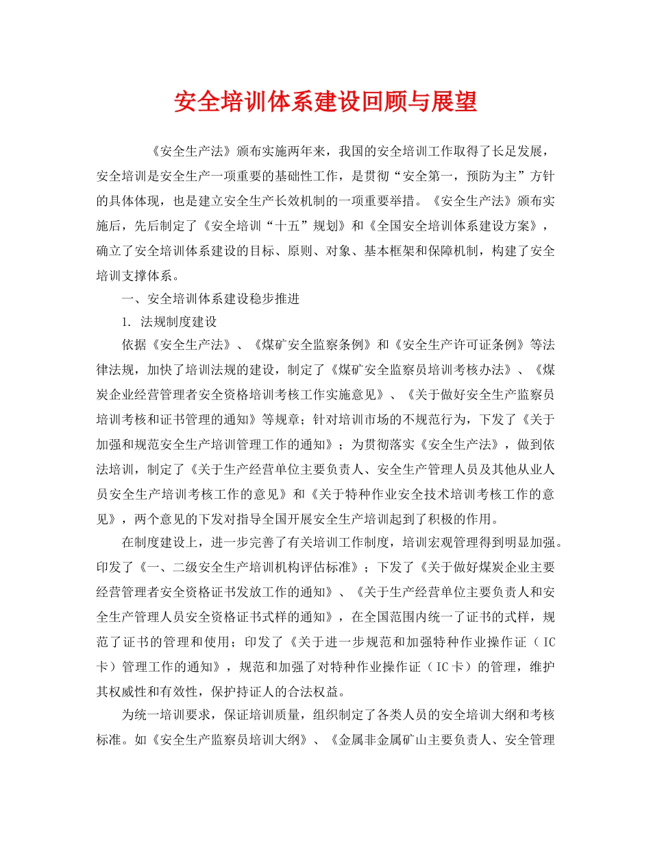 《管理体系》之安全培训体系建设回顾与展望 _第1页