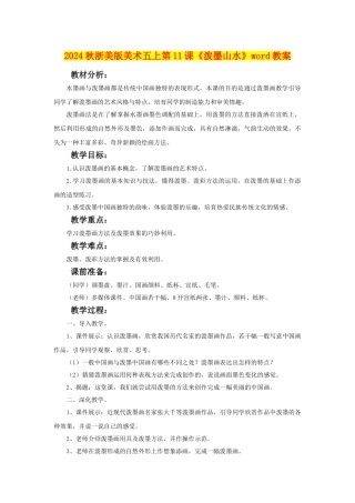 2024秋浙美版美术五上第11课《泼墨山水》word教案