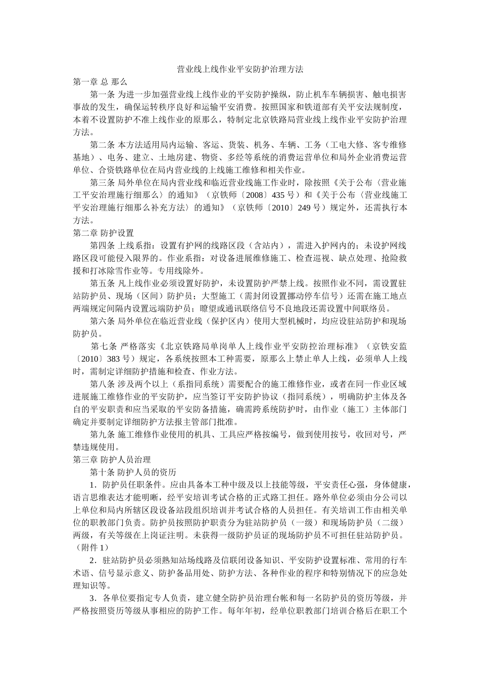 营业线ۥ上线作业安全防护管理办法精选 _第1页