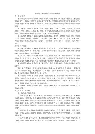 营业线ۥ上线作业安全防护管理办法精选 