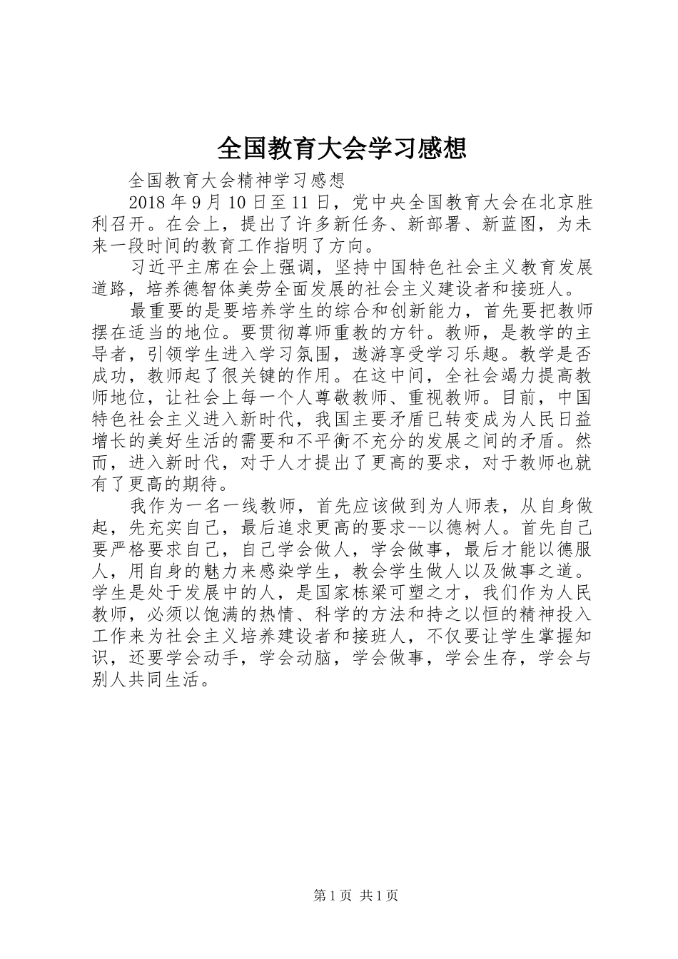 全国教育大会学习感想_第1页
