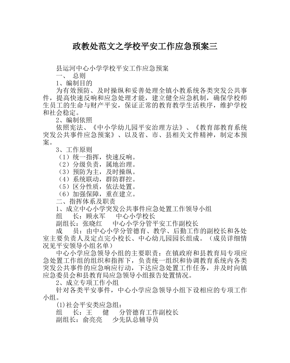 政教处范文学校安全工作应急预案三 _第1页