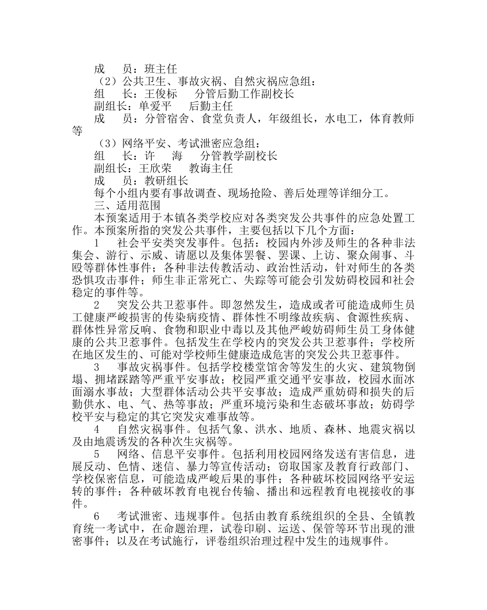 政教处范文学校安全工作应急预案三 _第2页