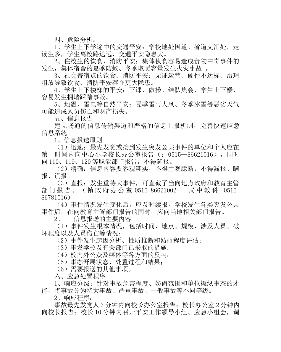 政教处范文学校安全工作应急预案三 _第3页