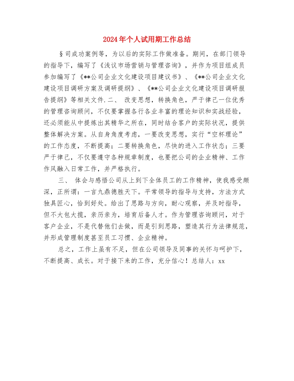 2024年个人见习期工作总结最新与2024年个人试用期工作总结1汇编_第3页